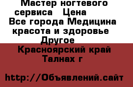 Мастер ногтевого сервиса › Цена ­ 500 - Все города Медицина, красота и здоровье » Другое   . Красноярский край,Талнах г.